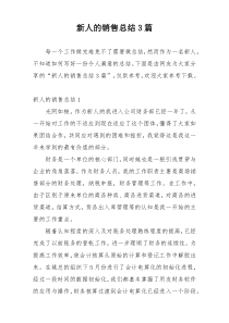 新人的销售总结3篇