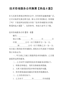 技术咨询服务合同集聚【热选8篇】