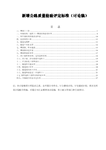 Microsoft Word - 新增公路质量检验评定标准(讨论稿)