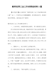 教师优秀工会工作者事迹材料3篇