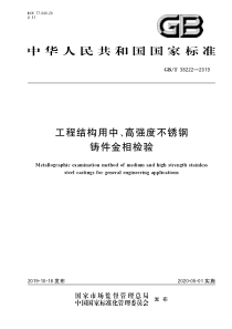 GBT 38222-2019 工程结构用中、高强度不锈钢铸件金相检验 