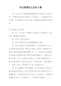 马云哲理名人名言3篇