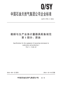 QSY 1755.1-2014 勘探与生产业务计量器具配备规范 第1部分：原油 