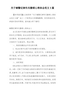 关于辅警纪律作风整顿心得体会范文5篇