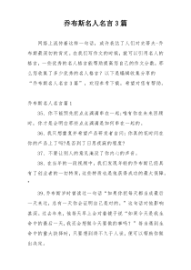 乔布斯名人名言3篇