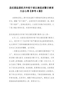 县纪委监委机关年轻干部以案促改警示教育大会心得【参考4篇】