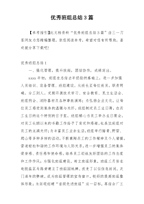 优秀班组总结3篇