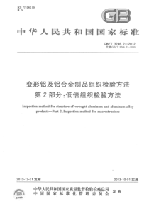 GBT 3246.2-2012 变形铝及铝合金制品组织检验方法 第2部分 低倍组织检验方法