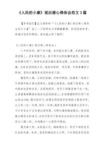 《人民的小康》观后感心得体会范文3篇