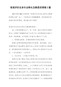 客观评价自身专业特长及熟悉的领域3篇