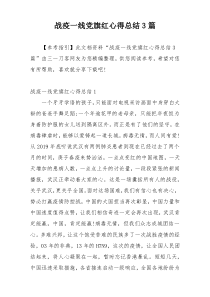 战疫一线党旗红心得总结3篇