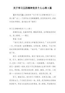 关于学习五四精神党员个人心得3篇