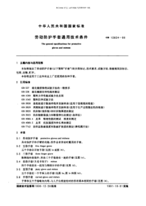 GB12624劳动防护手套通用技术条件(pdf 13页)