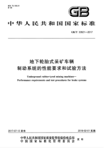 GBT 33921-2017 地下轮胎式采矿车辆 制动系统的性能要求和试验方法