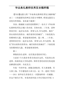 毕业典礼教师优秀发言稿样稿