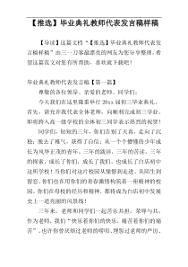 【推选】毕业典礼教师代表发言稿样稿