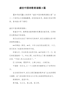 盛世中国诗歌朗诵稿3篇