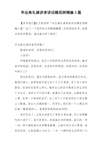 毕业典礼演讲者讲话稿范例精编3篇