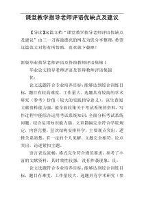 课堂教学指导老师评语优缺点及建议