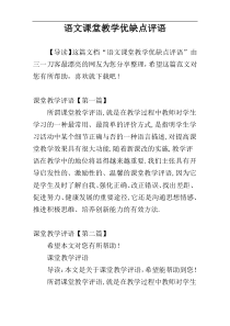 语文课堂教学优缺点评语