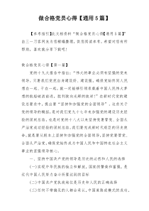 做合格党员心得【通用5篇】