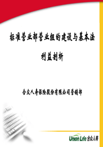 标准营业部组的建设之基本法利益剖析