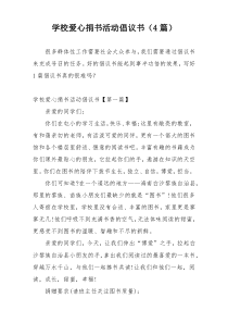 学校爱心捐书活动倡议书（4篇）