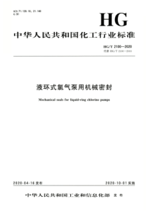 HGT 2100-2020 液环式氯气泵用机械密封 