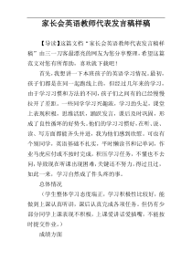 家长会英语教师代表发言稿样稿