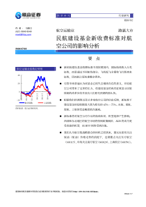 民航建设基金新收费标准对航空公司的影响分析