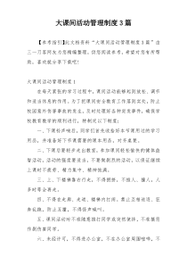 大课间活动管理制度3篇