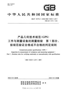 GBT 18779.1-2022 产品几何技术规范(GPS) 工件与测量设备的测量检验 第1部分：按