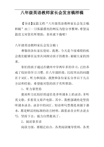 八年级英语教师家长会发言稿样稿