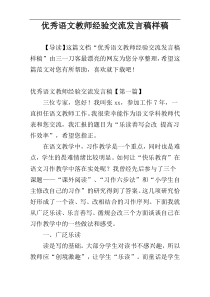 优秀语文教师经验交流发言稿样稿