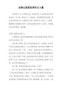 自律让我更优秀作文4篇