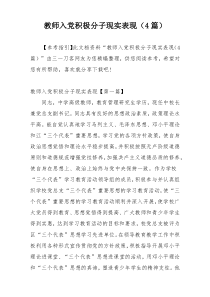 教师入党积极分子现实表现（4篇）