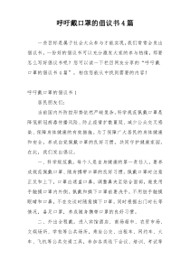 呼吁戴口罩的倡议书4篇