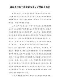 课程思政与工程教育专业认证的融合路径