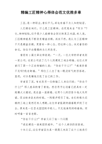 精编工匠精神心得体会范文优推多章