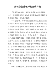 家长会优秀教师发言稿样稿