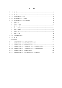 河南省新型农村社区规划建设标准(最终稿)0