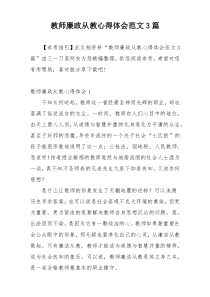 教师廉政从教心得体会范文3篇