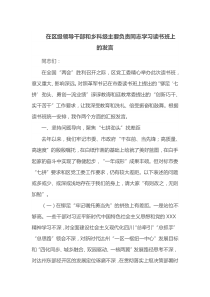 在区级领导干部和乡科级主要负责同志学习读书班上的发言