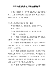 开学典礼优秀教师发言稿样稿