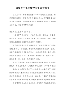 借鉴关于工匠精神心得体会范文