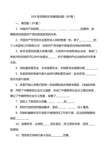 新党章知识竞赛测试题80题含答案应知应会题库