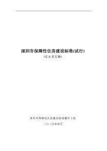 深圳市保障性住房建设标准》(试行)