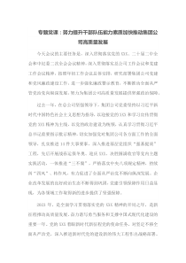 专题党课努力提升干部队伍能力素质加快推动集团公司高质量发展