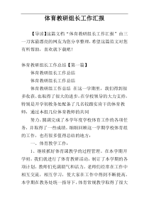 体育教研组长工作汇报