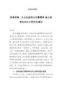 党课讲稿大力弘扬伟大沂蒙精神奋力投身社会主义现代化建设